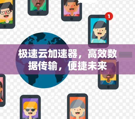 极速云加速器,高效数据传输,便捷未来 极速云加速器,高效数据传输,便捷未来
