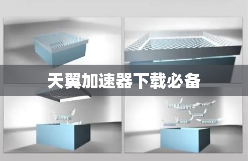 天翼加速器下载必备