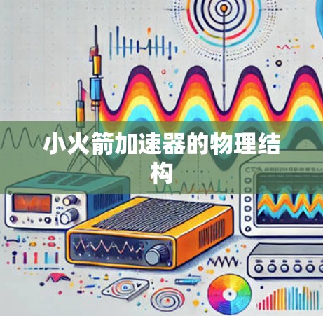 小火箭加速器的物理结构 小火箭加速器的物理结构