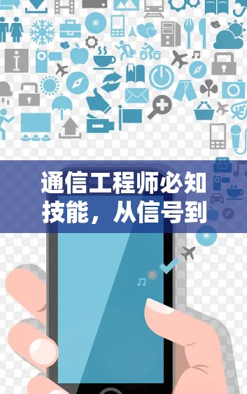 通信工程师必知技能,从信号到传输