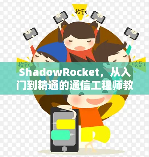 ShadowRocket,从入门到精通的通信工程师教程