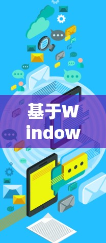 基于Windows的网络节点配置与优化