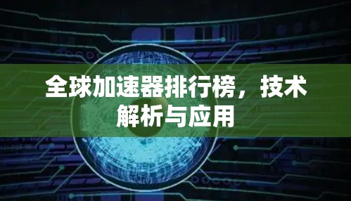 全球加速器排行榜，技术解析与应用