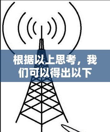 根据以上思考,我们可以得出以下分步解释和答案 根据以上思考,我们可以得出以下分步解释和答案