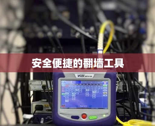 安全便捷的翻墙工具