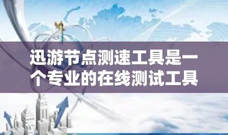 迅游节点测速工具是一个专业的在线测试工具,旨在帮助用户测试网络速度并进行相关分析。以下是详细的使用指南 迅游节点测速工具是一个专业的在线测试工具,旨在帮助用户测试网络速度并进行相关分析。以下是详细的使用指南