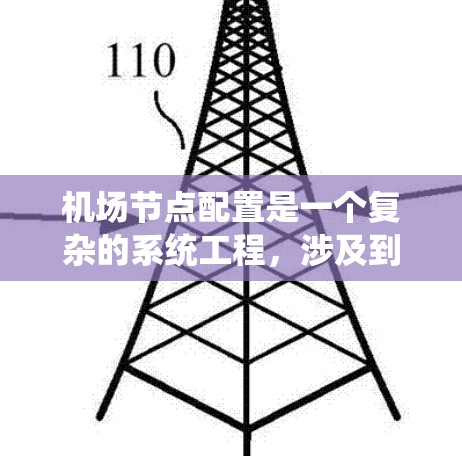 机场节点配置是一个复杂的系统工程,涉及到多方面的因素。以下是一步步的解决方案