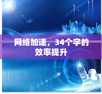 网络加速,34个字的效率提升