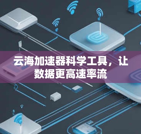 云海加速器科学工具，让数据更高速率流