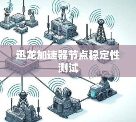 迅龙加速器节点稳定性测试