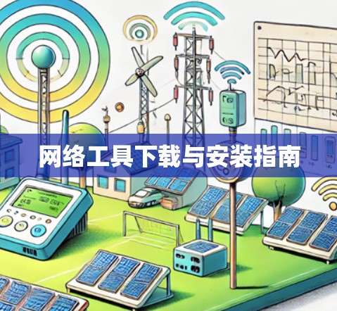 网络工具下载与安装指南