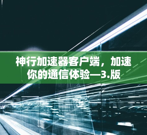 神行加速器客户端，加速你的通信体验—3.版