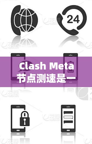 Clash Meta节点测速是一个用于测试和优化Clash Meta游戏服务器性能的工具，帮助玩家了解服务器的实际表现，优化游戏环境。以下是对Clash Meta节点测速的详细介绍