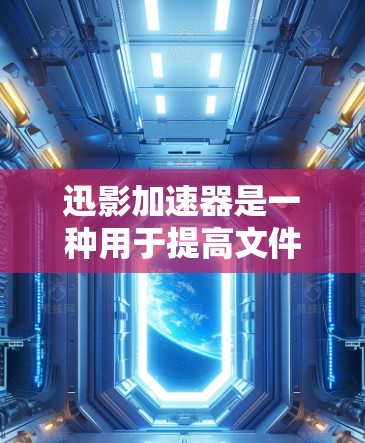 迅影加速器是一种用于提高文件下载速度和处理效率的工具。如果您需要科学上网,迅影加速器可能具备一定的科学计算功能,例如解析数学公式、处理数据或进行图形处理。以下是一些可能的解决方案