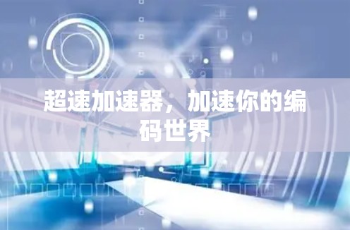 超速加速器，加速你的编码世界
