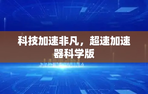 科技加速非凡,超速加速器科学版