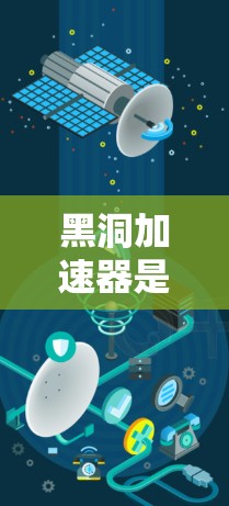 黑洞加速器是一个基于相对论和量子力学原理的概念，旨在利用黑洞的引力来加速物体接近光速。以下是对黑洞加速器的详细介绍