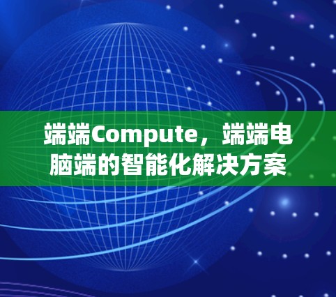端端Compute,端端电脑端的智能化解决方案