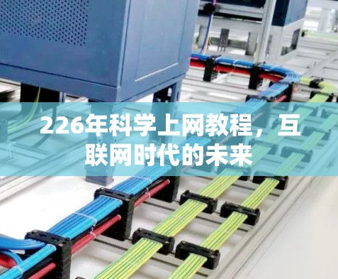 226年科学上网教程,互联网时代的未来