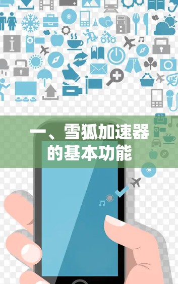 一、雪狐加速器的基本功能