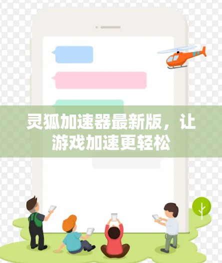 灵狐加速器最新版,让游戏加速更轻松