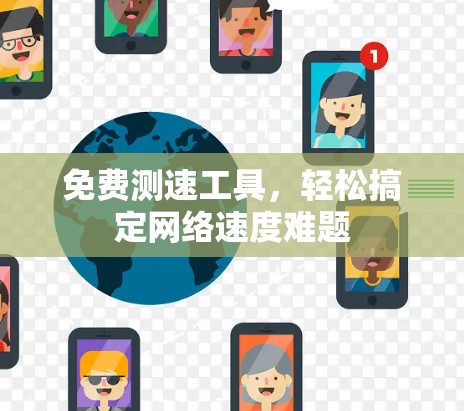 免费测速工具,轻松搞定网络速度难题