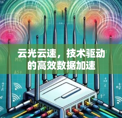 云光云速,技术驱动的高效数据加速