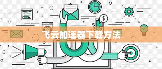飞云加速器下载方法 飞云加速器下载方法