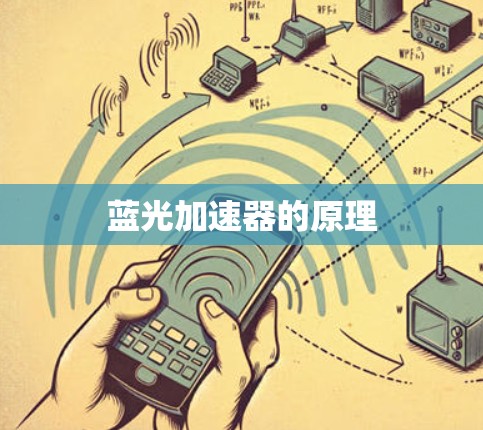 蓝光加速器的原理