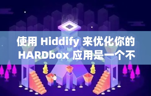 使用 Hiddify 来优化你的 HARDbox 应用是一个不错的选择,但具体步骤可能需要根据不同的平台或版本进行调整。以下是一个详细的指南,帮助你顺利进行 Hiddify 的安装、配置和优化