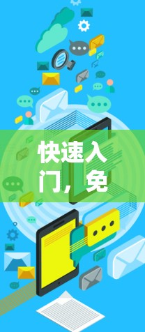 快速入门,免费科学软件助力通信工程师高效工作