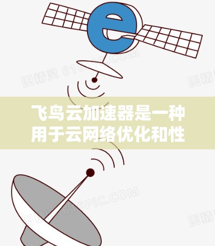 飞鸟云加速器是一种用于云网络优化和性能提升的工具,常用于处理异步数据传输、负载均衡和数据传输路径优化等任务。以下是一些关于线路选择的建议,帮助您更好地配置飞鸟云加速器