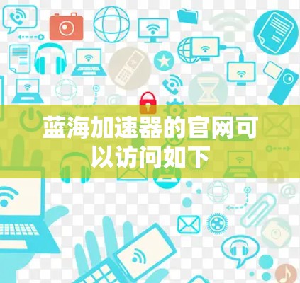 蓝海加速器的官网可以访问如下