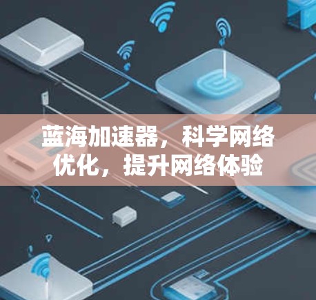 蓝海加速器，科学网络优化，提升网络体验