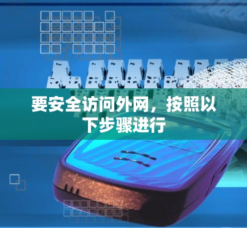 要安全访问外网,按照以下步骤进行