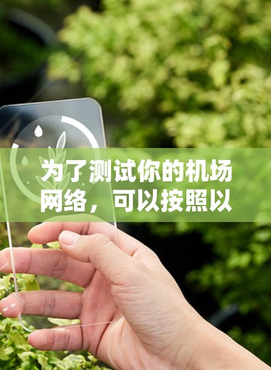 为了测试你的机场网络,可以按照以下步骤进行