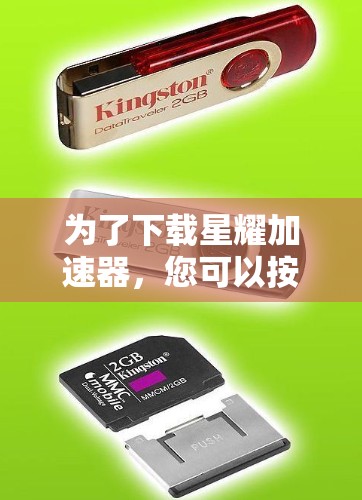 为了下载星耀加速器,您可以按照以下步骤进行操作