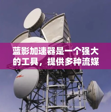 蓝影加速器是一个强大的工具,提供多种流媒体格式转换和加速功能,帮助用户在不同网络速度下享受流媒体内容。以下是详细的使用步骤