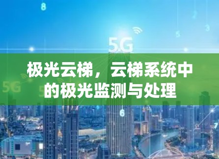 极光云梯,云梯系统中的极光监测与处理