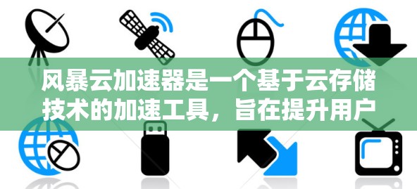 风暴云加速器是一个基于云存储技术的加速工具,旨在提升用户在线连接的速度和效率。以下是详细的使用步骤和功能说明