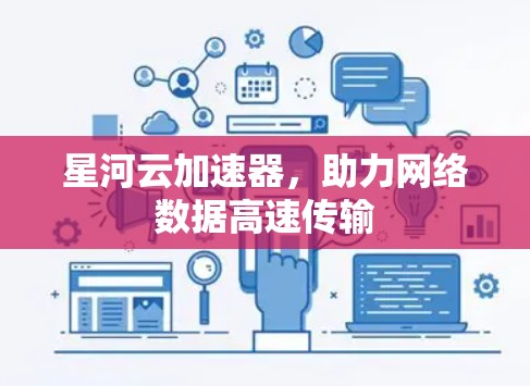 星河云加速器,助力网络数据高速传输