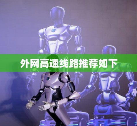 外网高速线路推荐如下
