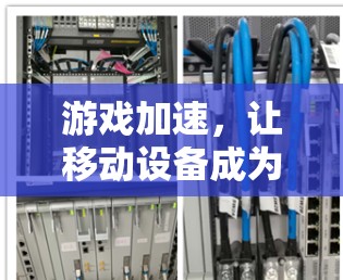 游戏加速,让移动设备成为你的游戏助手