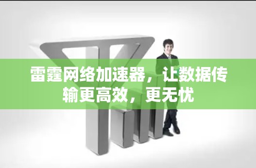 雷霆网络加速器,让数据传输更高效,更无忧