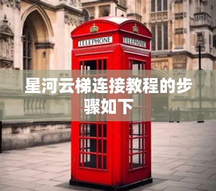 星河云梯连接教程的步骤如下