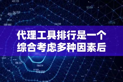 代理工具排行是一个综合考虑多种因素后对不同代理工具进行排序的概念,旨在帮助开发者选择适合特定需求的工具。以下是一些常见的排名标准及其对应的排名情况