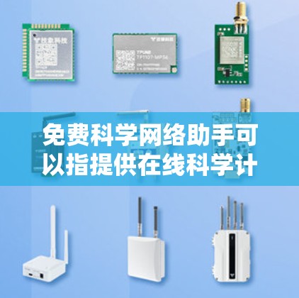 免费科学网络助手可以指提供在线科学计算、知识查询和资源分享的工具。以下是一些常见的免费科学网络助手