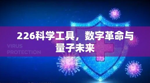 226科学工具,数字革命与量子未来