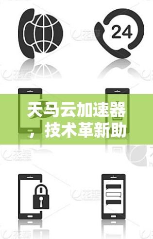 天马云加速器,技术革新助力高效出行