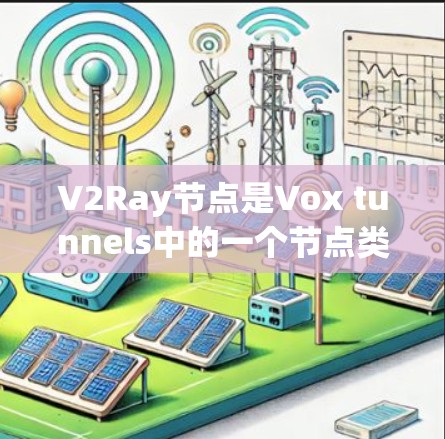 V2Ray节点是Vox tunnels中的一个节点类型,用于光线追踪。它结合了V2节点的采样能力与Ray节点的光线追踪优化,提供高效的光线路径采样和路径优化。以下是关于V2Ray节点更新的详细总结
